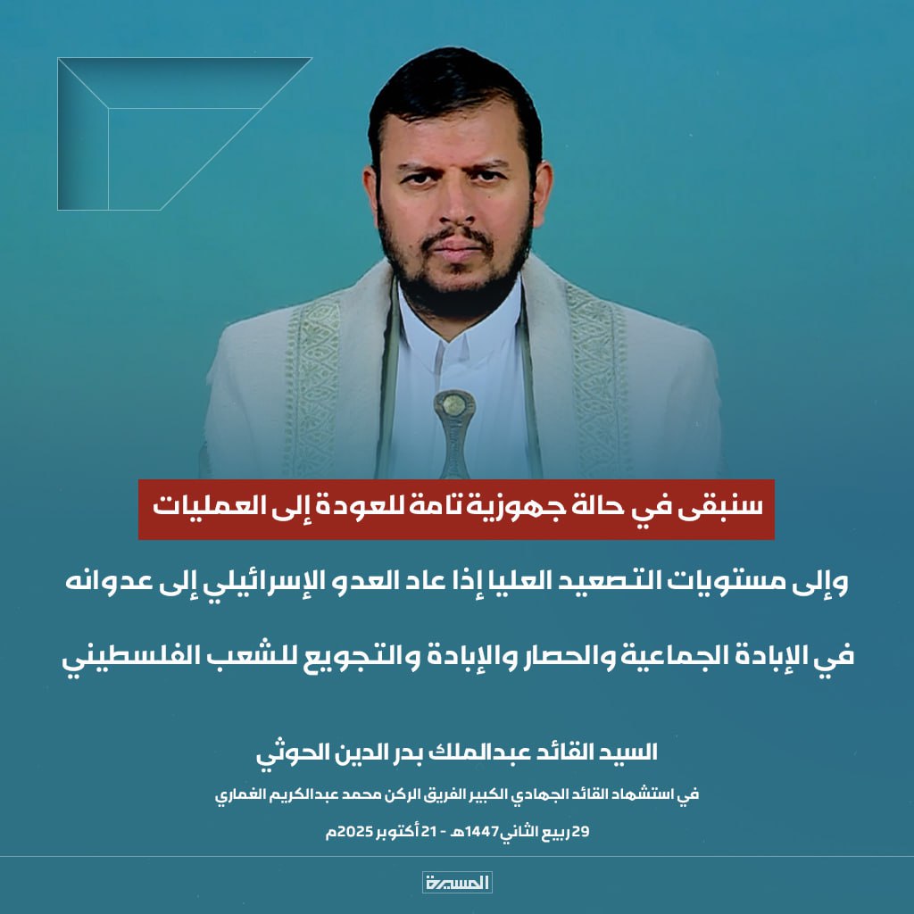 سنبقى في حالة جهوزيه تامه للعودة إلى العمليات 
وإلى مستويات التصعيد العليا إذا عاد العدو الإسرائيلي إلى عدوانه في الإبادة الجماعية والحصار والإبادة والتجويع للشعب الفلسطيني 
#سيدالقول والفعل 
#كلنا هاشم غماري