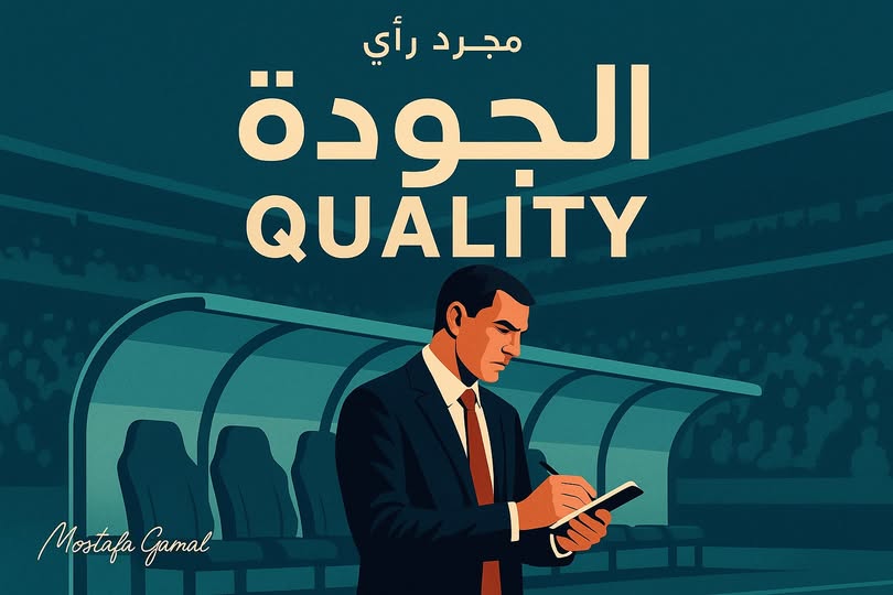 "الجودة في كرة القدم تؤثر ولكنها لا تتحكم في وجود البصمة والأثر"🧢⚽

-بالتأكيد يظل للأثر قيمة بعمل المدرب ومستواه
-فيجب أن ندرك أن مفهوم الجودة ليس المقصود به جودة اللاعبين وقدراتهم فقط
-هناك عدة أشكال من الجودة كـ :
①جودة اللاعبين
②الجودة الجماعية/التكتيكية
③الجودة التدريبية