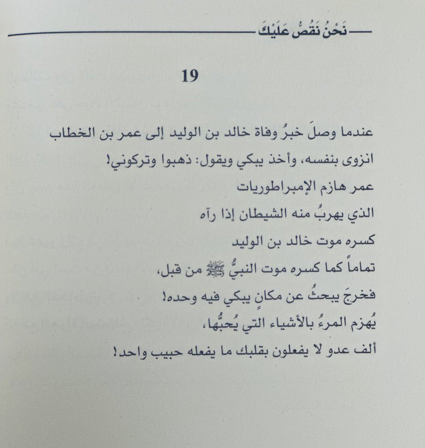 يُهزمُ المرءُ بالأشياء التي يُحِبُّها
ألف عدُوٍّ لا يفعلون بقلبكَ ما يفعله حبيب واحد!
.
#نحن_نقص_عليك