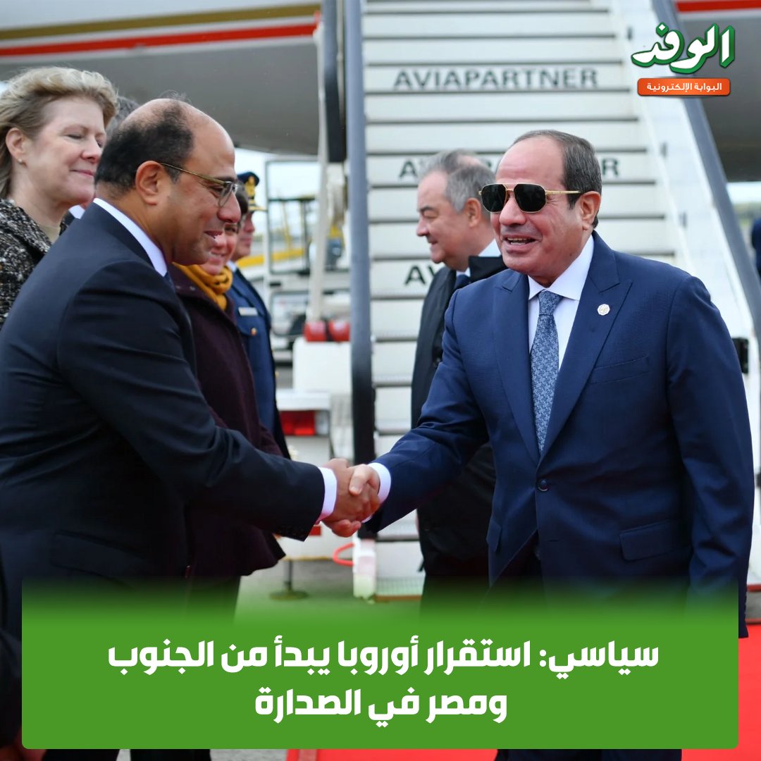 بوابة الوفد| سياسي: استقرار أوروبا يبدأ من الجنوب ومصر في الصدارة 