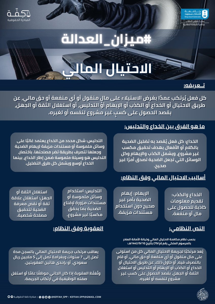 في #ميزان_العدالة ⚖️
نستعرض لكم ملف الاحتيال المالي؛ الفعل الذي يتقنّع بقناع الدهاء ..
ويكشفه القانون عند أول ميزانٍ للحق 🕵️‍♂️!

تعرّفوا على أبعاده القانونية مع #مبادرة_كفة_الحقوقية 

#شراكة_تُلهم_وتمكّن