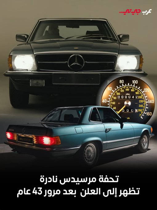 عُثر في بريطانيا على مرسيدس 500 SL موديل 1982 بحالة مثالية وكأنها خرجت للتو من صالة العرض ، السيارة لم تُسجَّل أبدًا ولم تُركَّب عليها لوحات، وقطعت فقط 68 كيلو متر منذ شرائها قبل أكثر من 43 عاماً. #عرب_جي_تي 