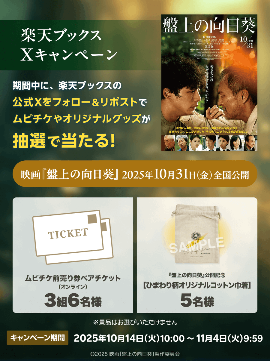 rakutenbooks's tweet image. \11/4(火)9:59まで/
🌻映画『#盤上の向日葵』🌻
10/31(金)公開記念キャンペーン開催中🎬
🎁プレゼント
・ムビチケ前売り券ペアチケット(オンライン)3名様
・『盤上の向日葵』公開記念【ひまわり柄オリジナルコットン巾着】5名様
☖応募☗
@rakutenbooksをフォロー
この投稿をリポスト
詳細…