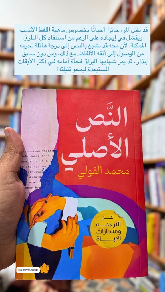 قد يظل المرء حائرًا أحيانًا بخصوص ماهية اللفظ الأنسب، ويفشل في إيجاده على الرغم من استنفاد كل الطرق الممكنة، لأن مخه قد تشبع بالنص إلى درجة هائلة تحرمه من الوصول إلى أتفه الألفاظ. مع ذلك، ومن دون سابق إنذار، قد يمر شهابها البراق فجأة أمامه في أكثر الأوقات المستبعدة ليمحو تنبلته؟