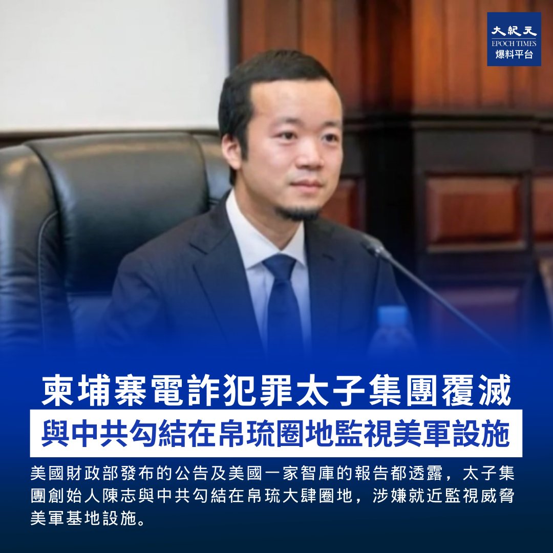太子集團覆滅：與中共勾結在帛琉圈地監視美軍設施勢力龐大、紅黑兩道通吃的柬埔寨「太子集團」，在美英聯手打擊下轟然倒塌。美國財政部發布的公告及美國一家智庫的報告都透露，太子集團創始人陳志與中共勾結在帛琉大肆圈地，涉嫌就近監視威脅美軍基地設施。  https://t.co ...