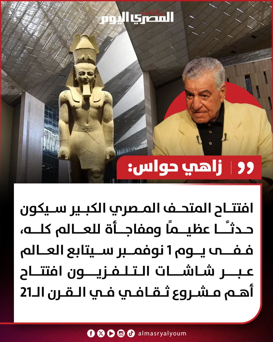 عالم الآثار المصري: افتتاح المتحف المصري الكبير في 1 نوفمبر سيكون مفاجأة للعالم وأهم حدث ثقافي في القرن الـ21