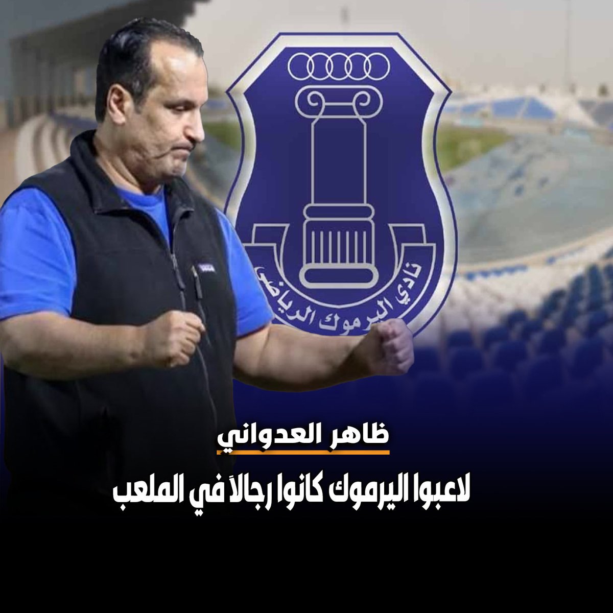 fu_u70's tweet image. قال مدرب الفريق الاول لكرة القدم بنادي اليرموك ظاهر العدواني أن المباراة أمام نادي الصليبيخات تعتبر مهمة ومفصلية وذات طبيعة خاصة بالنسبة لنا لافتا إلى ان اللاعبين كانوا رجالا في الملعب بالرغم من النقص العددي واستطاعوا تحقيق الفوز بنتيجة 0/1

@TAl3dwani 
@alyarmoukclub