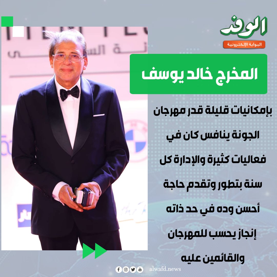 بوابة الوفد| خالد يوسف يشيد بمهرجان الجونة: نجح في منافسة كان رغم إمكانياته المحدودة 