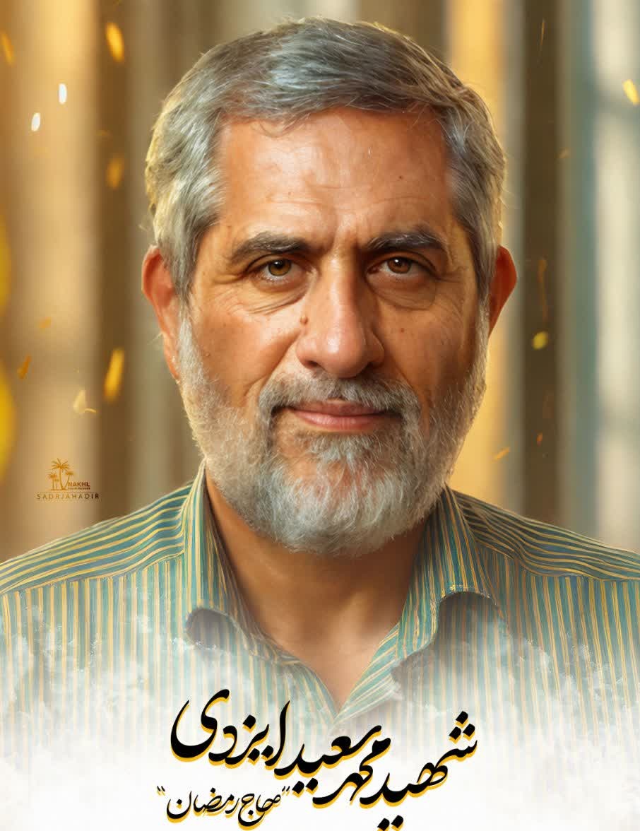 برای شادی روح سردار شهید محمدسعید ایزدی (حاج رمضان) صلواتی بفرستید‌.