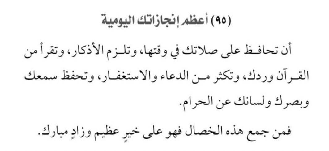 أعظم إنجازاتك اليومية: