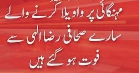 ایک بار پھر سب  اِنَّا لِلّٰہِ وَاِنَّآ اِلَیْہِ رَاجِعُوْنَ  بول دیں ۔۔۔۔۔۔۔۔