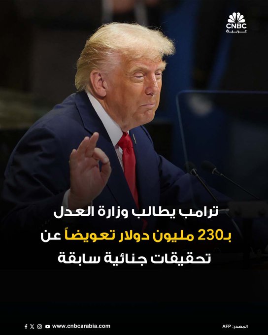 طالب الرئيس الأميركي دونالد ترامب وزارة العدل بدفع 230 مليون دولار كتعويض عن التحقيقات الجنائية التي استهدفته بعد انتهاء ولايته الأولى، وفقاً لما نقلته صحيفة "نيويورك تايمز". وقدّم ترامب هذه المطالبات عبر آلية إدارية تُستخدم غالباً كتمهيد لرفع دعاوى قضائية، وتشمل تحقيقات تتعلق بتدخل روسيا في انتخابات 2016، إضافة إلى مداهمة مقر إقامته في مارالاغو عام 2022 ضمن قضية الوثائق السرية. الصحيفة أشارت إلى أن أي تسوية محتملة قد تحتاج إلى موافقة مسؤولين عيّنهم ترامب خلال ولايته الثانية، ما يضفي تعقيداً سياسياً على الملف. وكانت المحكمة قد أسقطت قضية الوثائق لاحقاً، وتخلّت وزارة العدل عن استئناف القرار بعد فوز ترامب في انتخابات 2024، مما فتح الباب أمام مطالبته بتعويضات ضخمة عن الأضرار التي يقول إنها لحقت به جراء تلك 