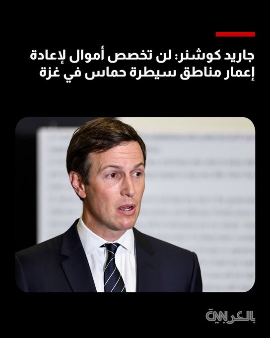قال جاريد كوشنر إن إعادة إعمار غزة في المناطق الخاضعة لسيطرة الجيش الإسرائيلي "مدروسة بعناية"، مؤكدًا أن التمويل سيُخصص فقط للمناطق الآمنة، ولن يشمل مناطق تحت سيطرة حماس. المزيد 