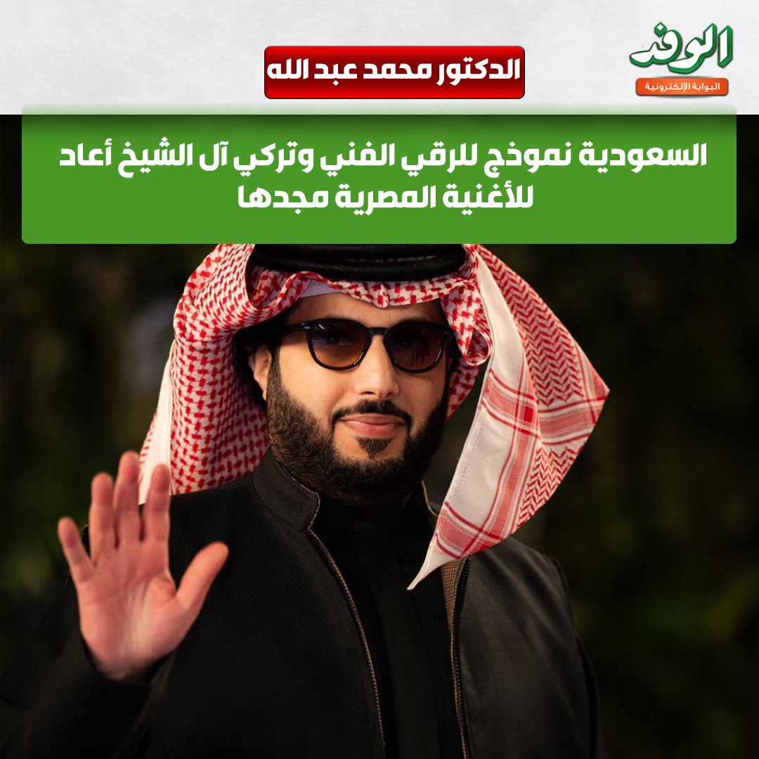 بوابة الوفد| الدكتور محمد عبد الله عضو مجلس إدارة نقابة المهن الموسيقية. " السعودية نموذج للرقي الفني وتركي آل الشيخ أعاد للأغنية المصرية مجدها " 