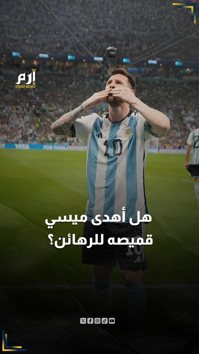 هل أهدى ميسي قمصانه للرهائن الإسرائيليين المفرج عنهم؟ 