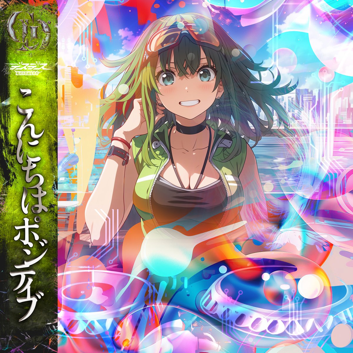 desdes__info's tweet image. 🩸『こんにちはポジティブ』🩸
延期を経て、ついにリリース決定——。
魔訶不思議変革者-デスデス-が放つ、
混沌の果ての“前向き”が、再び世界を揺らす。

🗓️10/24(金) 0:00 配信開始🎧
止まっていた時間が、今動き出す。
それでも笑う、私たちは“ポジティブ”。
🩸Stay “POSITIVE”🩸