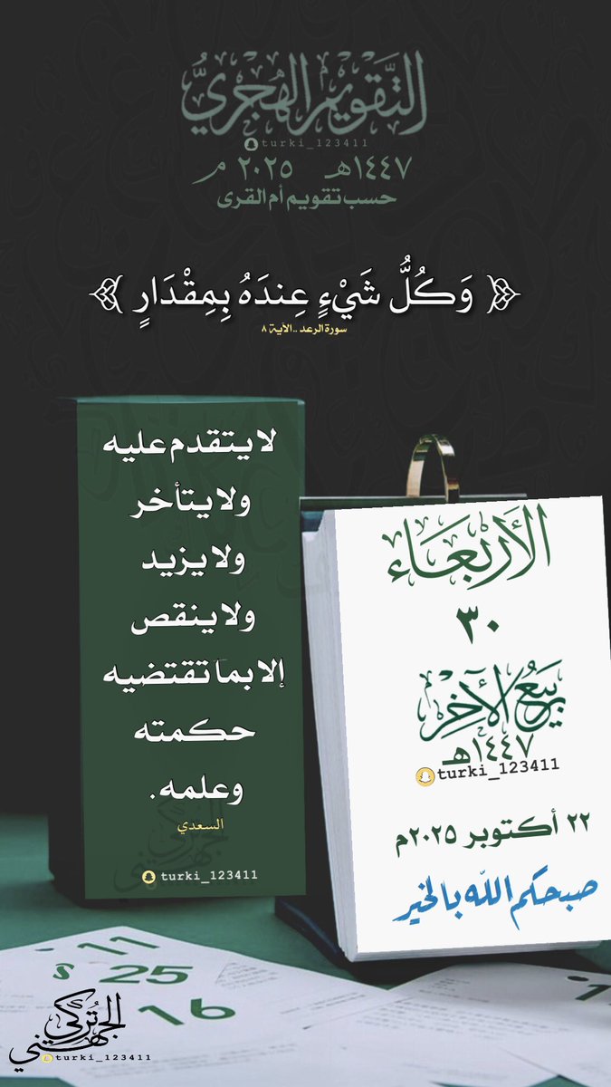 ts_066's tweet photo. #الأربعاء ٣٠ #ربيع_الآخر   ١٤٤٧هـ

🍃 

🍃
#التقويم_الهجري #السعودية                    
 #الرياض #الدمام #الطائف #ينبع https://t.co/RJb6iP2Qy5