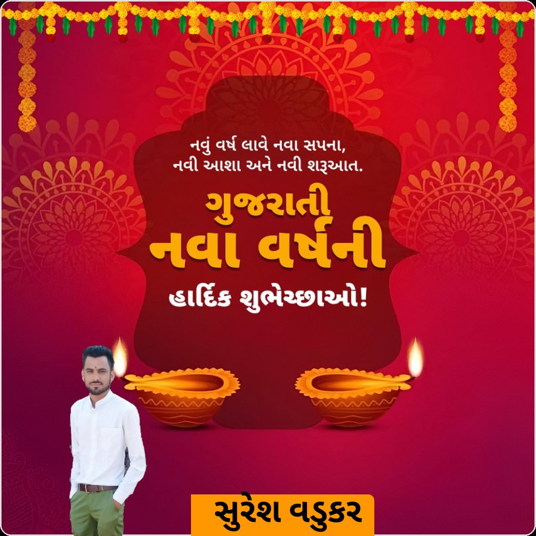vadukar_suresh's tweet image. નવું વર્ષ લાવે નવાં સપના
નવી આશા અને નવી શરૂઆત 
આપ સૌને નૂતન વર્ષા અભિનંદન 
નવા વર્ષ ના રામ રામ જય માતાજી જય શ્રી કૃષ્ણ જય સોમનાથ જય શ્રી ગણેશ