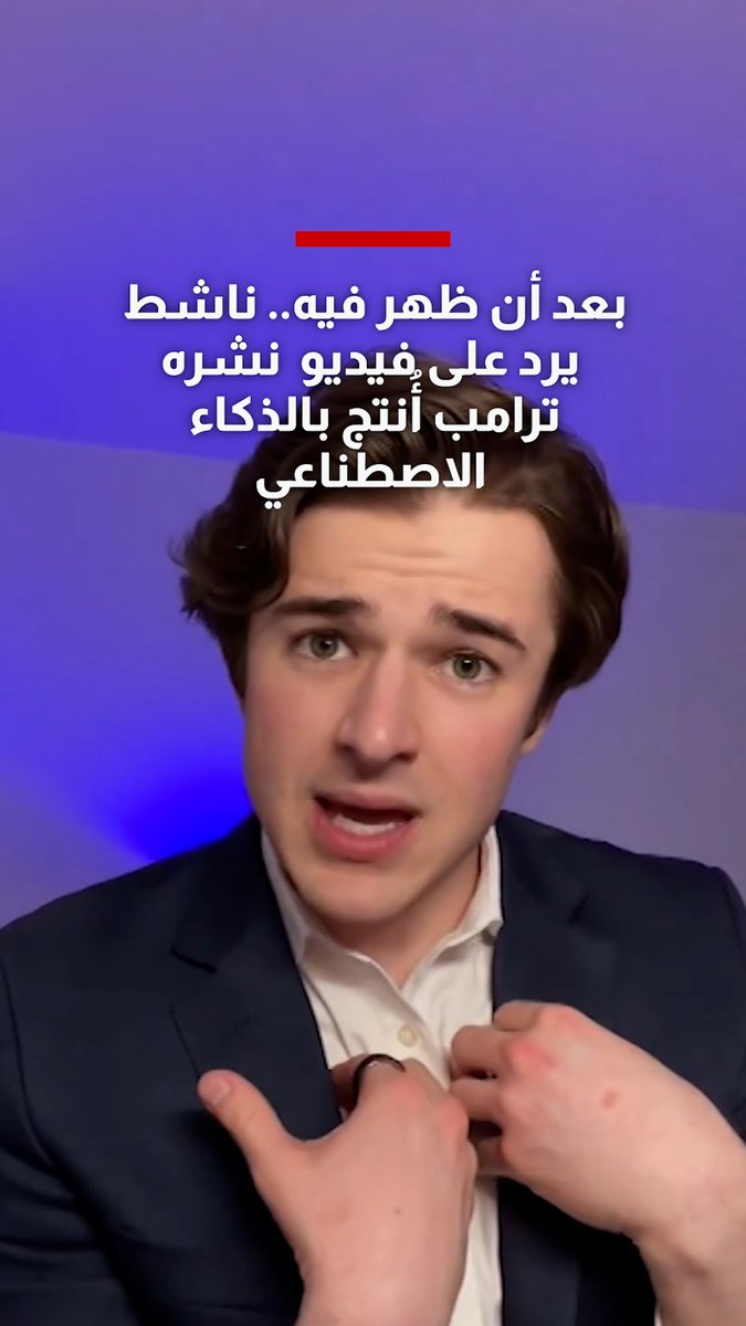 شاهد كيف علّق شاب ظهر في فيديو "القاذورات" الذي نشره ترامب ردًا على احتجاجات "لا ملوك" 