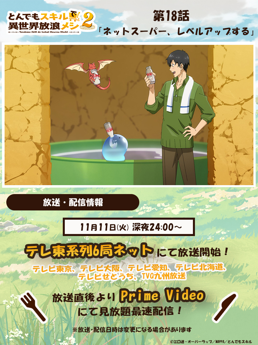 tonsuki_anime's tweet image. 🍖– – – – – – – – – – –
     『#とんでもスキルで異世界放浪メシ 2』
　　　　　　　　本日放送！💫
　　　　　　　　　　– – – – – – – – – – –🍖

第18話「ネットスーパー、レベルアップする」
本日深夜24時00分〜
テレ東系にて放送開始！
放送直後よりPrime Videoにて見放題最速配信！…