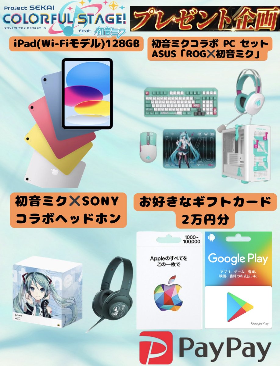 ＼🌟#プロセカ 応援感謝祭🌟／

💎夢の豪華プレゼント第3弾💎

✨iPad(128GB)✨

✨初音ミクコラボPC✨

✨初音ミク×SONYコラボヘッドホン

✨お好きなギフトカード2万円分

【応募方法】
✅フォロー
✅リポスト
✅希望賞品をリプ

⏰締切：11/16

#プロセカ 
#初音ミク