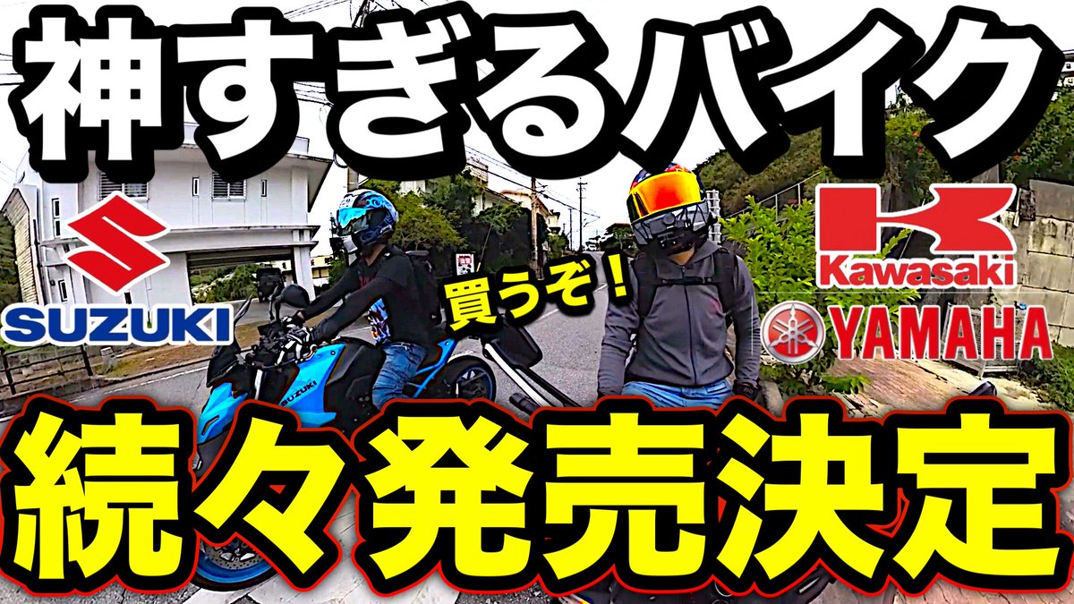 sakinuma_wryyy's tweet image. 新作動画公開！

【購入不可避⁉︎】発表された新作バイクが凄すぎる件！【EICMA】
youtu.be/lKlKCHgf7aw

今年バイク業界ヤバくない？最高の時代だ！

#SV7GX
#CB1000GT
#z1100
#z900rs
#CBR750R
#YZFr9
#yzfr7