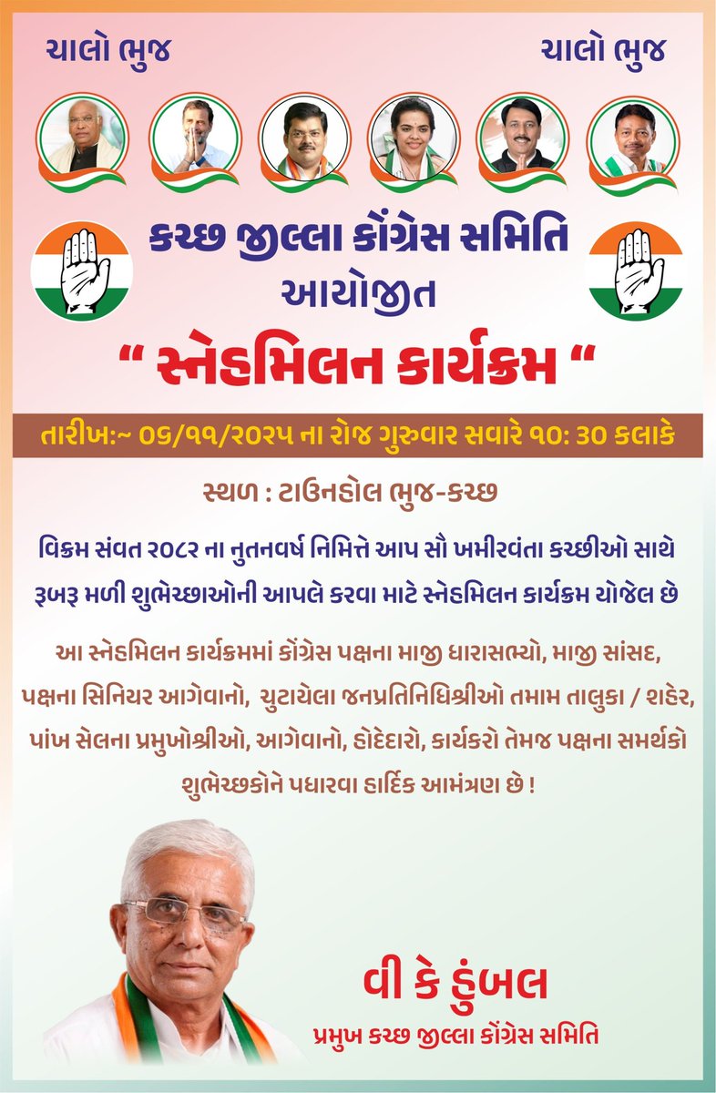 vkhumbal's tweet photo. કચ્છ જીલ્લા કોંગ્રેસ સમિતિ આયોજીત 
“ સ્નેહમિલન કાર્યક્રમ “ https://t.co/bU2F2zhw6V