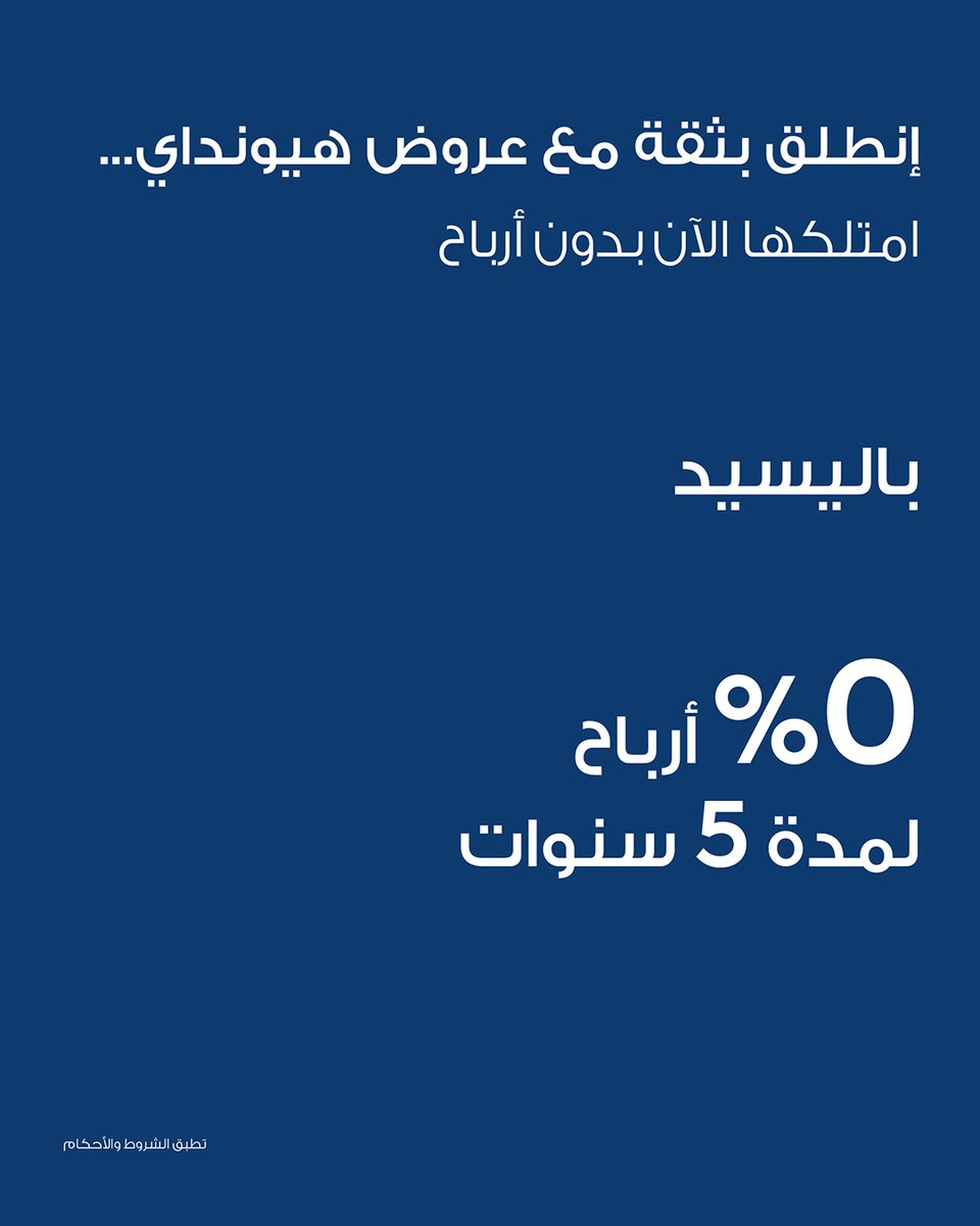 HyundaiKuwait's tweet photo. ابدأ رحلتك بثقة مع عروض هيونداي…
امتلكها الآن بدون أرباح ولمدة 5 سنوات. https://t.co/qAF5Py0fwr