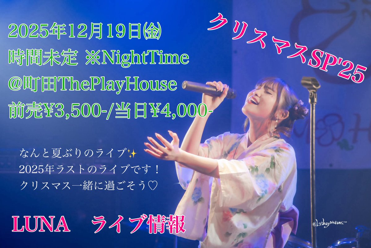 半年ぶりの #ライブ #出演 です🔥
12月19日㈮in町田ThePlayHouse
⚠時間未定 ※夜を予定
🎫前売¥3,500-/当日¥4,000-

チケットのご予約はDMやLINE@からお待ちしてます🥰
→lin.ee/njKfhOc

#歌手 #アーティスト #シンガー #LIVE 
#クリスマス