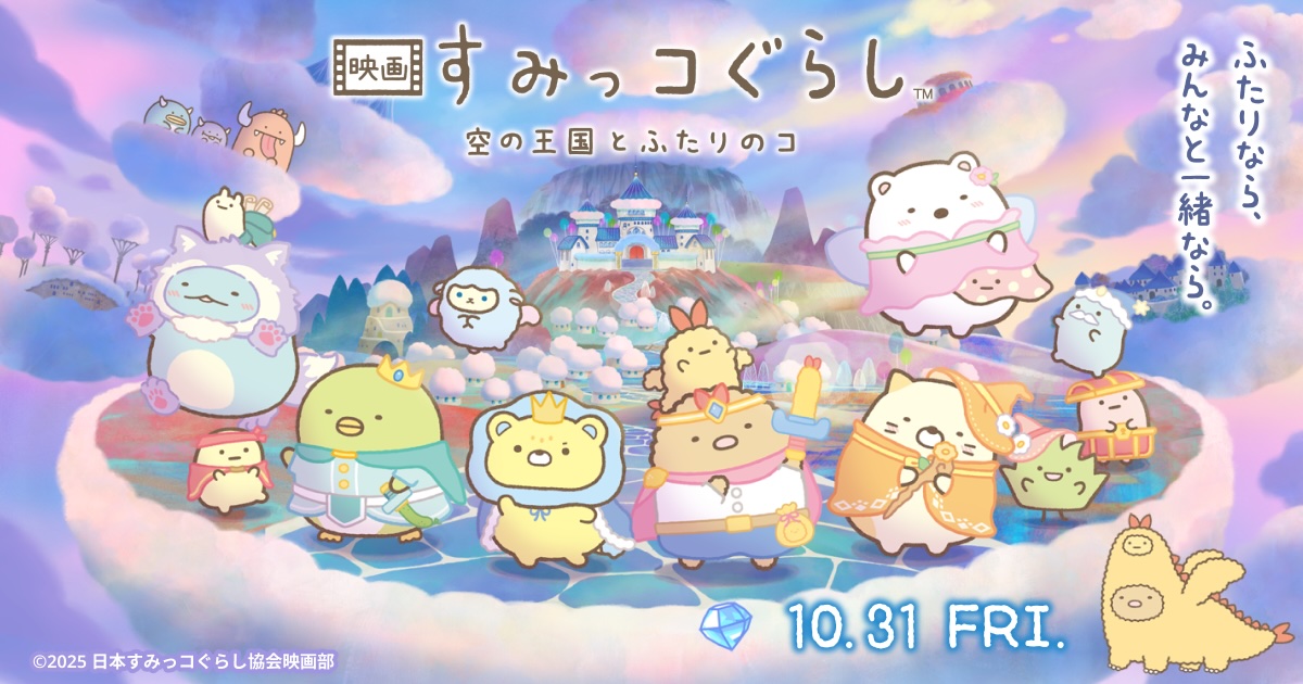 t_repainter's tweet image. 🎬『すみっコぐらし 空の王国とふたりのコ』

#逆詐欺映画 復活か！？😭
自立心とともに感じる周りからのプレッシャー…
一人で抱え込まずに人を頼ってもいいんだよ…というメッセージ…。
そんな大人なテーマをほのぼのタッチでさらりと語る優しいアニメ。🥲

#映画すみっコぐらし
#すみっコぐらし