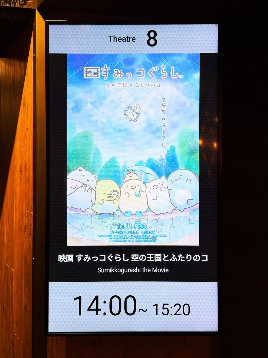 t_repainter's tweet image. 🎬『すみっコぐらし 空の王国とふたりのコ』

#逆詐欺映画 復活か！？😭
自立心とともに感じる周りからのプレッシャー…
一人で抱え込まずに人を頼ってもいいんだよ…というメッセージ…。
そんな大人なテーマをほのぼのタッチでさらりと語る優しいアニメ。🥲

#映画すみっコぐらし
#すみっコぐらし