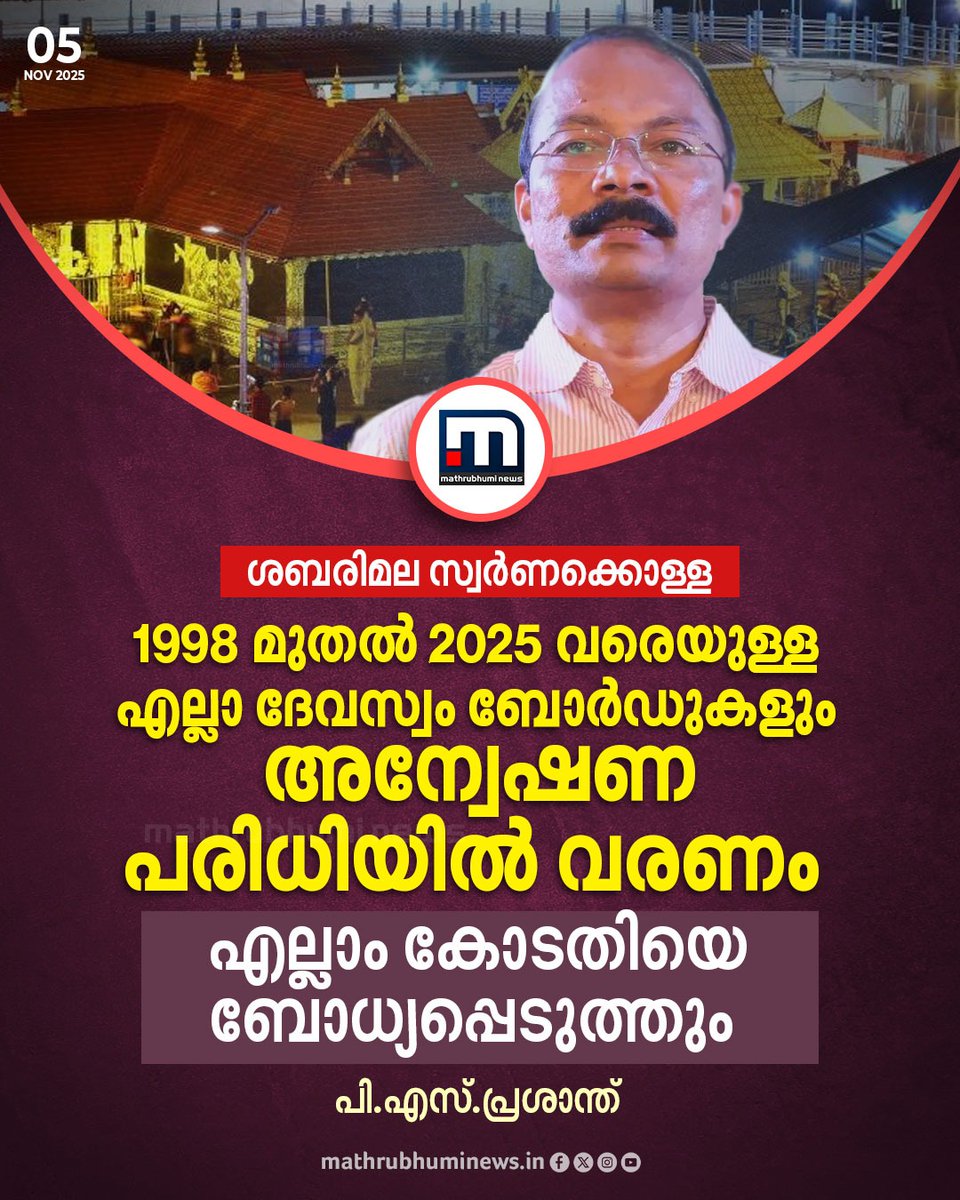 mathrubhuminews's tweet image. ശബരിമല സ്വര്‍ണക്കൊള്ള; 1998 മുതല്‍ 2025 വരെയുള്ള എല്ലാ ദേവസ്വം ബോര്‍ഡുകളും അന്വേഷണ പരിധിയില്‍ വരണം; എല്ലാം കോടതിയെ ബോധ്യപ്പെടുത്തും - പി.എസ്.പ്രശാന്ത്
#Sabarimala #sabarimalatemple #travancoredevaswomboard #KeralaHighCourt