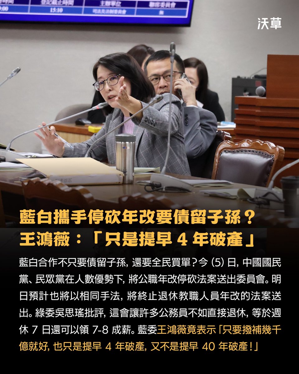 藍白強渡關山「終止退休公職年改」出委　王鴻薇：基金只是提早 4 年破產，又不是 40 年！
​
恐導致公教退休基金提早破產、債留子孫全民買單的「