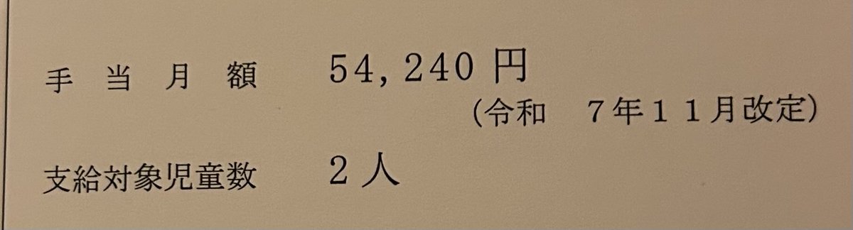 3il_mm's tweet photo. 児童扶養手当増額してた！
2ヶ月で108,480円
停止額は3,480円でした。 https://t.co/k06rEkaJ7V