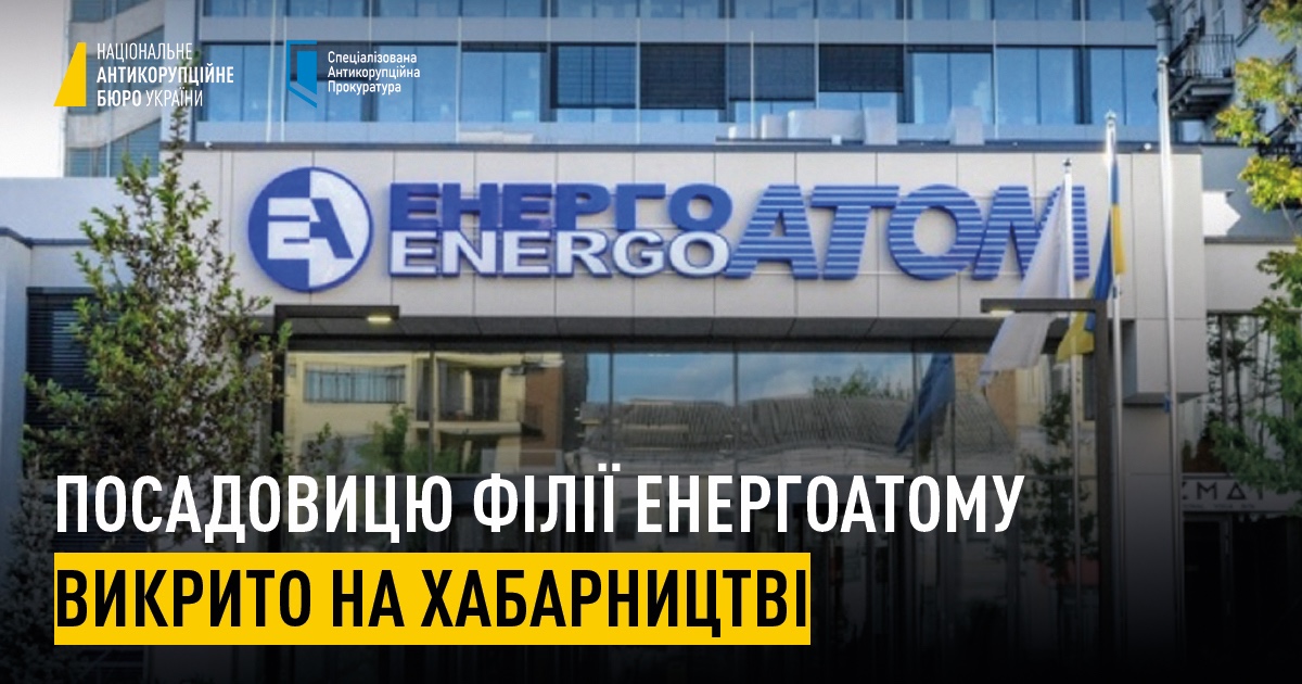 👤#НАБУ та #САП викрили заступницю генерального директора філії «Атоменергомаш» АТ «НАЕК «Енергоатом» на проханні та одержанні неправомірної вигоди на суму близько 1,67 млн грн від представника підрядної компанії👉nub.short.gy/yz0BeZ