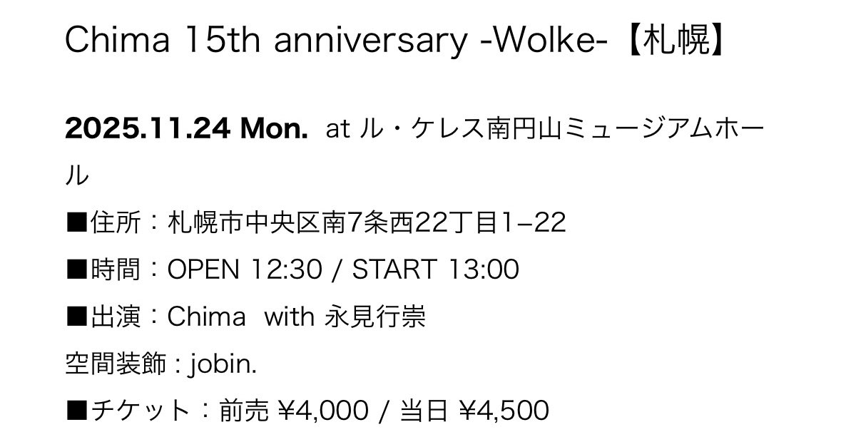 こんばんは🌝

Chima 15th anniversary -Wolke-【札幌】
先行予約終わり、info@chimala.net メールでの受付となります!!!

東京から永見さんが、空間装飾にjobin.さんが力を貸してくださります♪
円山にてみんなでお待ちしております✨
是非お越しくださいね💫
chimala.net/news-category/…