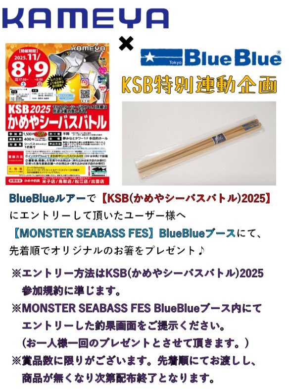 いよいよ今週末開催！！ 『モンスターシーバスフェス2025』 山陰エリア