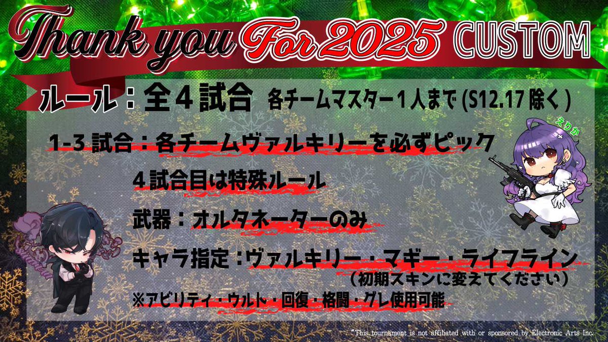 eriririri72's tweet image. 🌟12月15日(月)22時スタート🌟
主催：スーツマン×えりか
Thank you for 2025custom
開催決定です🎉！！！！！！

どんな形の協賛でもいいです。
一緒にカスタムを盛り上げてくださる方募集しております。
私かスーツマンさん(#suitman__ )にDMお願いいたします。

#APEX  #APEXかすたむ #拡散希望
