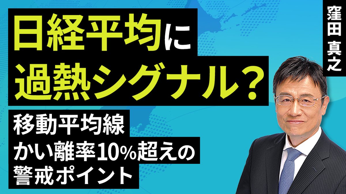 動画で解説］日経平均に過熱シグナル？13週移動平均からのかい離15％超（窪田 真之）【楽天証券 トウシル】  https://t.co/wC9kckpgyV #日本株 #日経平均 #テクニカル分析