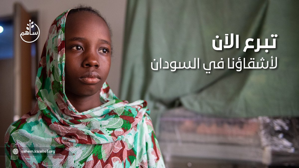 أشقاؤنا في السودان بحاجةٍ ماسّة لمُساهمتكم
خيامٌ تنتظر الغذاء، وأجسادٌ تنتظر الدواء، وقلوبٌ تنتظر بصيص أمل 

تبرّع الآن عبر منصة ساهم 🌱
 العطاء يُنقذ حياة
sahem.ksrelief.org/Pages/ProgramD…
