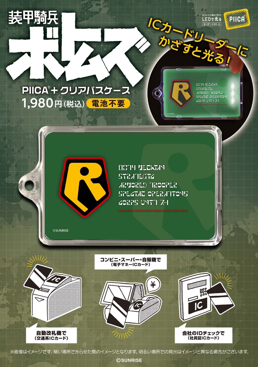 votoms_official's tweet image. 【#ボトムズ総模演 グッズ紹介】
PIICA（R）　1,980円（税込）　ICカードリーダーにかざすと光る！クリアケース付きで交通系などいつものカードと重ねて使えます。