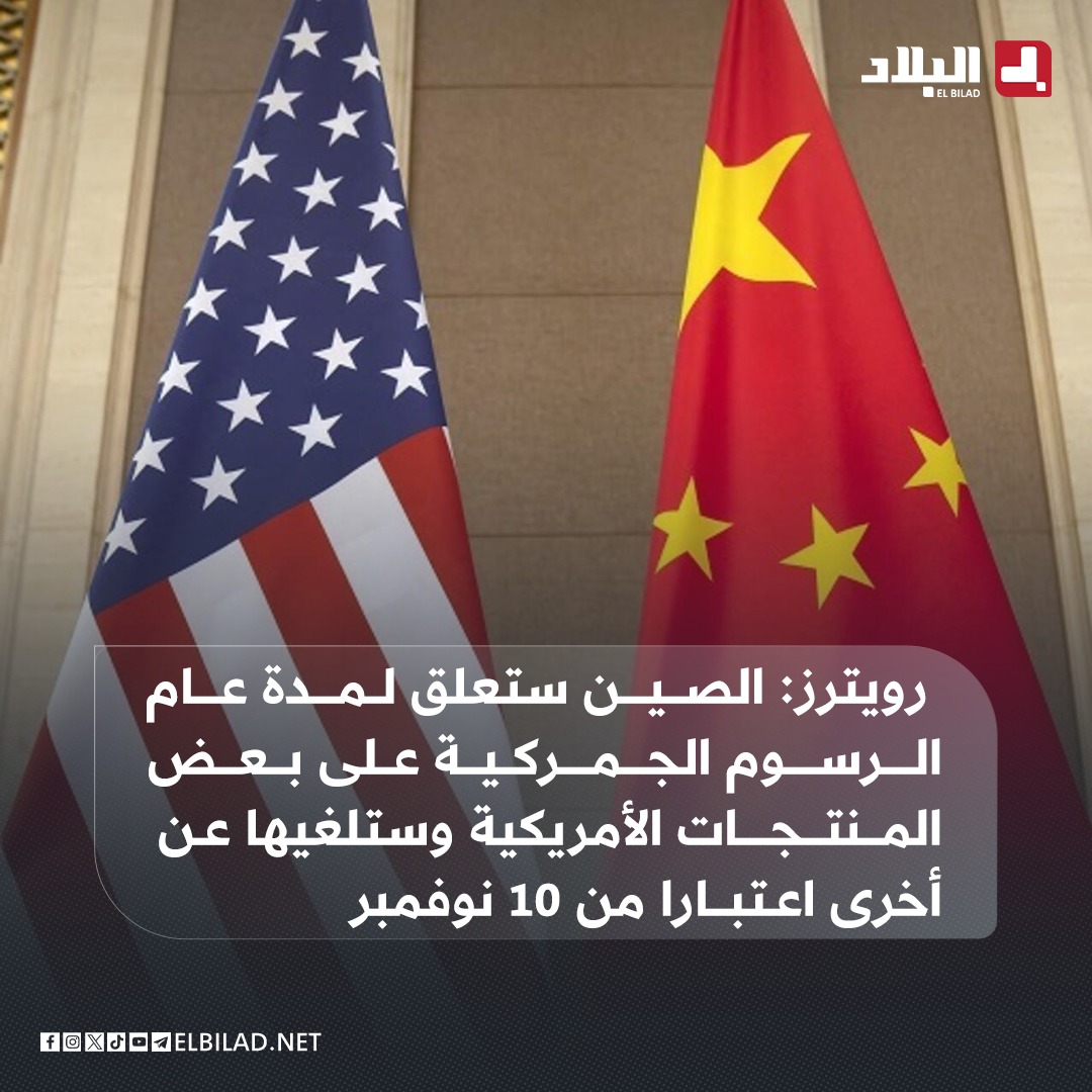 رويترز: #الصين ستعلق لمدة عام الرسوم الجمركية على بعض المنتجات الأمريكية وستلغيها عن أخرى اعتبارا من 10 نوفمبر