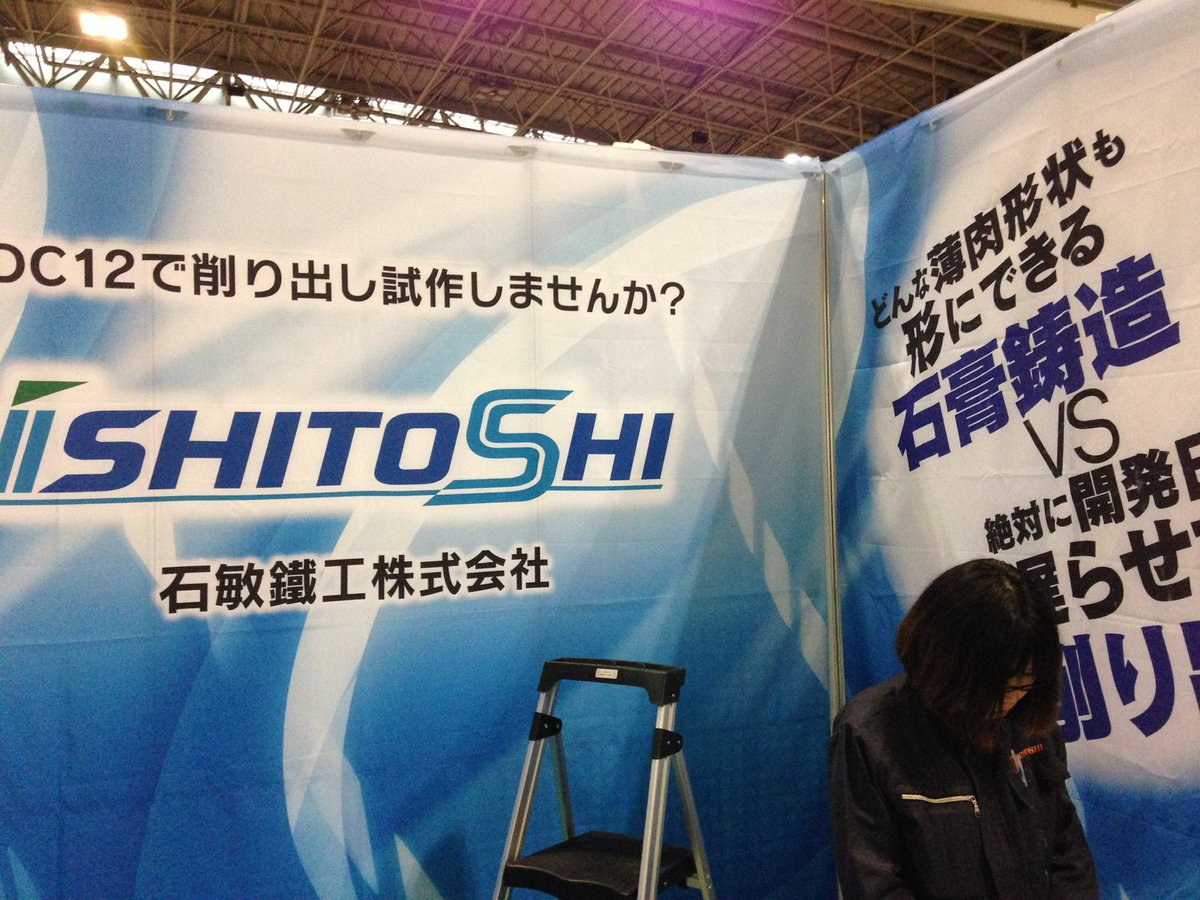 2015はこんな感じで装飾をしていました。ほこ×たて風にしてみたのは結果的な大失敗で、レイアウトが悪かったので鋳造屋さんに間違えられて説明に苦労しました。
#メッセナゴヤ
