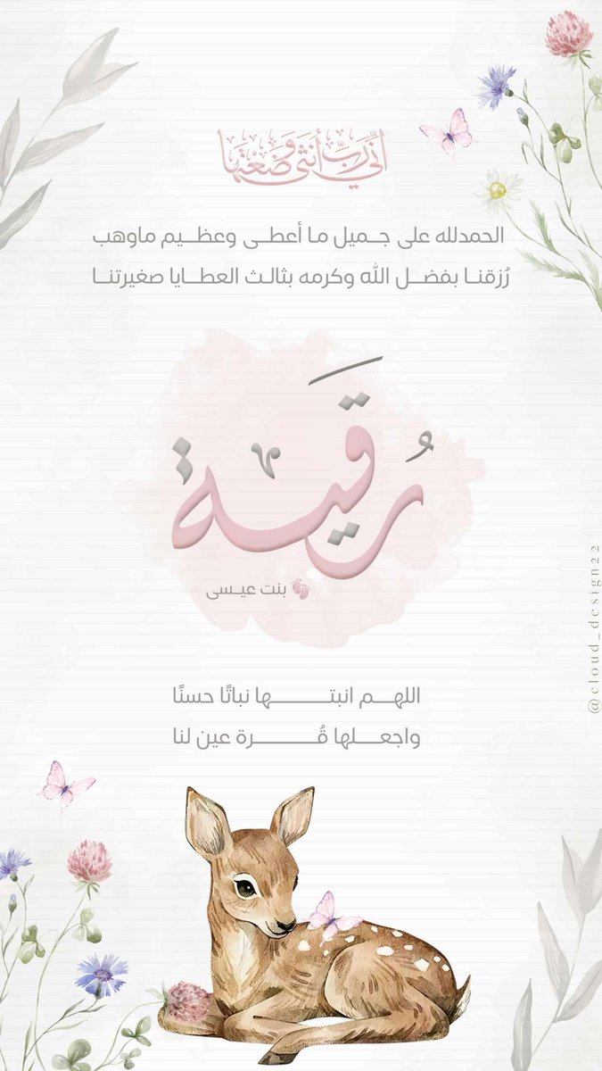 الحمد لله على نعمائه وشكره ان من الله عليي الحفيد الثالث رقيه جعلها الله من مواليد السعادة 🌹🌹🌹