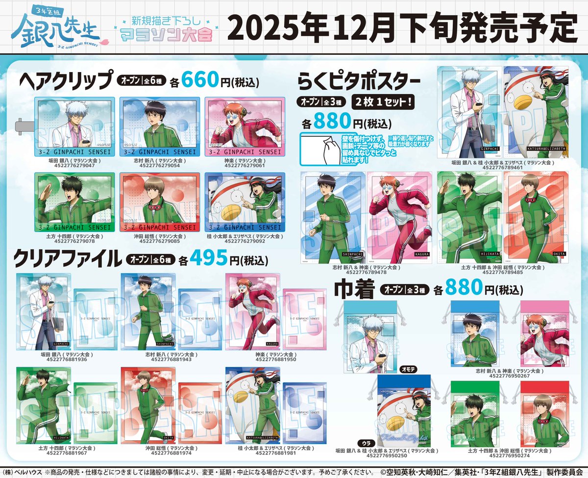 【商品】
2025年12月下旬発売予定！
『3年Z組銀八先生』から新規描き下ろしイラスト”マラソン大会ver.”のグッズが登場！

▼ご予約はこちらから▼
ベルハウスショップ…bellhouse-shop.com/news/6901c81b1…

アニメイトオンライン…x.gd/5kSpb

（ベルハウス/H）
#gt_pr #gintama #ginpachi
