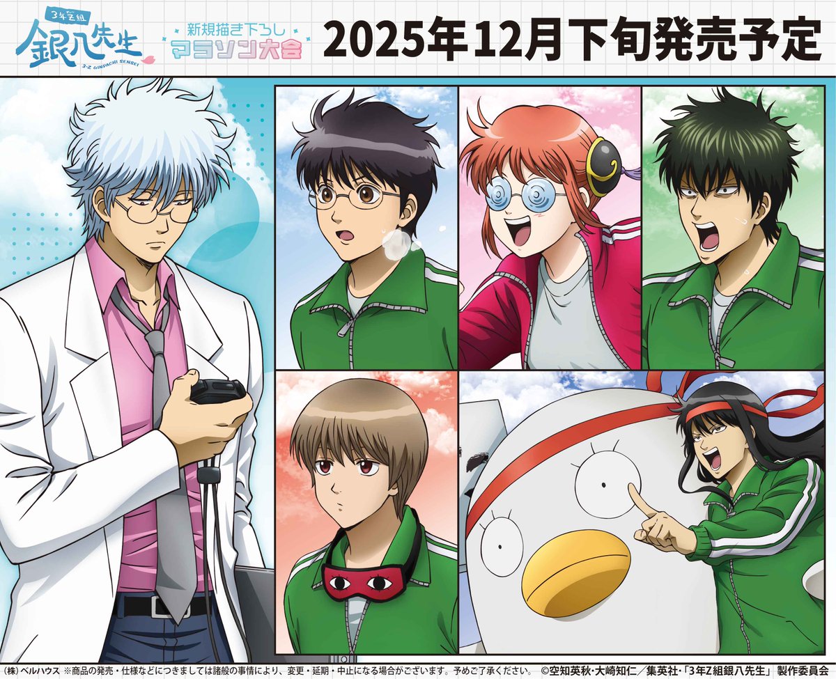 商品】 2025年12月下旬発売予定！ 『3年Z組銀八先生』から新規描き