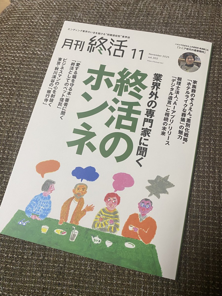 「終活レボリューション」最新話掲載「月刊終活」発行されてます。今回は有明GYM-Xにて開催された第11回エンディング産業展へ!葬儀関連の最新設備やら、仏教9宗派合同法要やら、ニュースにもなってたデヴィ夫人生前葬やら観てきました!
