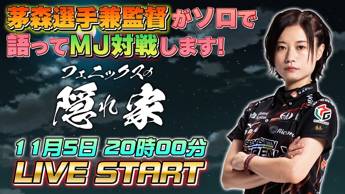 本日の #フェニックスの隠れ家 MJオンライン対戦ルーム情報です！茅森選手に勝ったらコラボグッズプレゼント！🎁

🏠ルーム名：茅森早香の隠れ家
🔑pass：kantoku

🎮セガNET麻雀「MJ」⬇️
 sega-mj.com

📌優先参加passがもらえる隠れ家会員登録方法はコチラ！⬇️
x.gd/3WEQL
