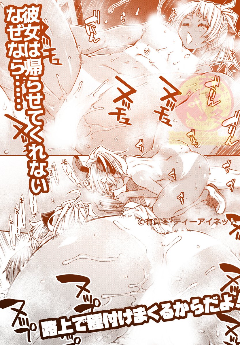 今まで密かに1人で過ごしてきた至福の時に、いよいよ相手が出来たんだ!行き着く所まで巻き込んでやる!さあ外でならいくらでも種付けろ!(女子視点)(3)
DL https://t.co/idZVsmL6s6
メロン https://t.co/f9tTjmv92V