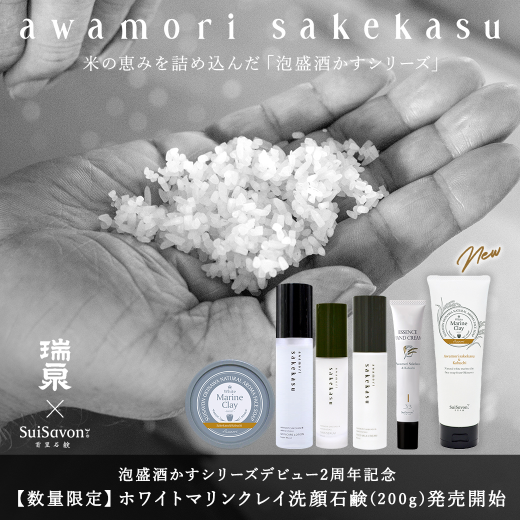 suisavon's tweet photo. ㊗️泡盛酒かすシリーズ デビュー2周年！

皆さまに感謝の気持ちを込めて、11月1日より「ホワイトマリンクレイ洗顔石鹸チューブタイプ (200g)」を全店で販売いたします🍶🫧

詳しくはこちら👇
https://t.co/9oNWePkevS https://t.co/aFCJr4eoca